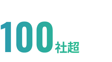 取引企業数100社超